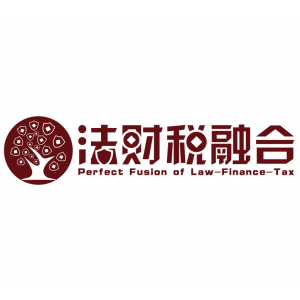 法財(cái)稅融合 三個(gè)字，三百萬(wàn)