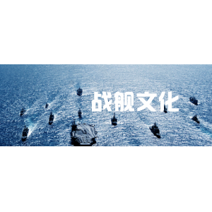 戰(zhàn)艦文化