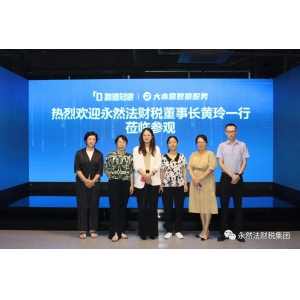 永然法財稅集團(tuán)參觀北京融道知變CDF云數(shù)字化工廠