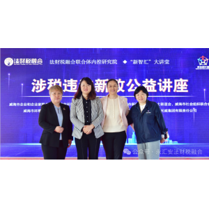 永匯安成功舉辦第二期《涉稅違法新政公益講座》