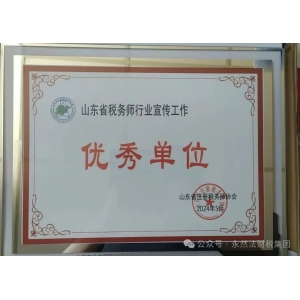永然稅務(wù)師事務(wù)所獲得山東省稅務(wù)師行業(yè)宣傳工作優(yōu)秀單位殊榮！
