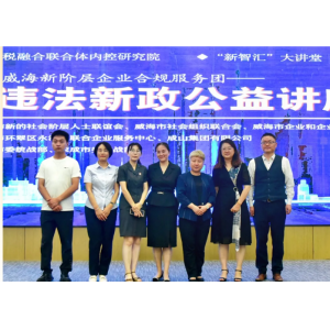 強化稅務(wù)合規(guī)|永匯安《涉稅違法新政》走進(jìn)榮成